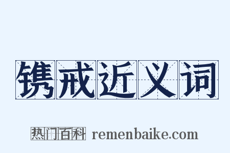 镌戒近义词是什么意思的图片